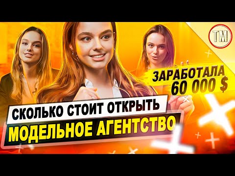 Видео: Заработала 60 000 $ / Сколько стоит открыть модельное агентство