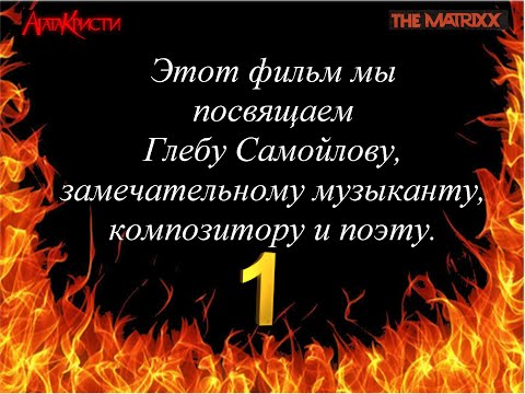 Видео: Глебу Самойлову посвящается. Часть 1 - "Не прячь музыку...". Фан-видео ❤🎶❤