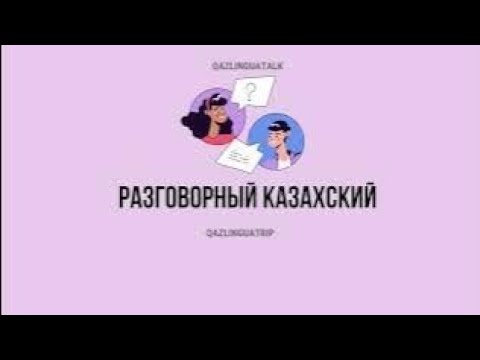 Видео: разговорный казахский/спросить дорогу у прохожего