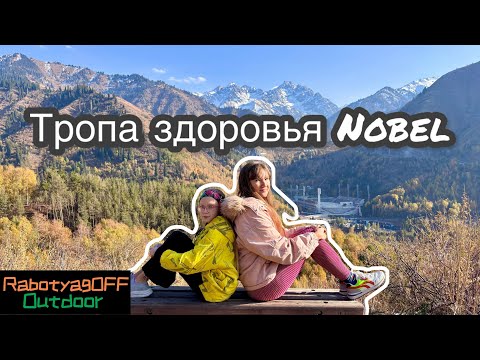 Видео: Тропа здоровья Nobel. The Nobel Health Trail. 