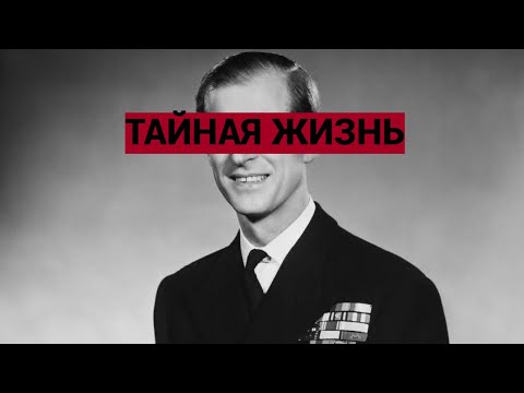 Видео: Скрытая жизнь принца Филиппа