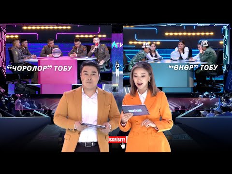 Видео: “Билги” // Чейрек финал// “ЧОРОЛОР” тобу менен “ӨНӨР” тобу // 9-чыгарылыш
