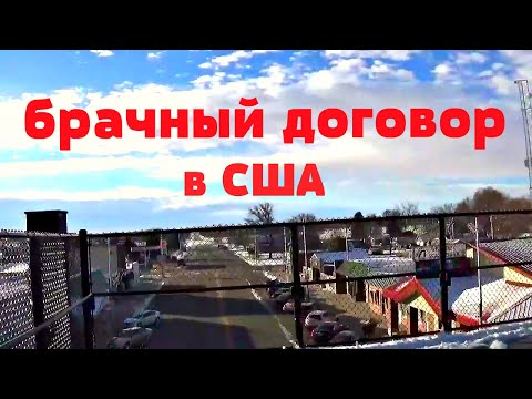 Видео: ЗАЧЕМ АМЕРИКАНЦУ брачный контракт? принцыпы о которых вы не знаете.Брачный договор  в США.
