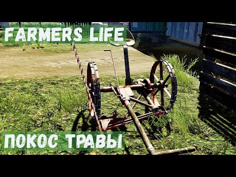 Видео: Farmer's Life - Купил КОСИЛКУ.  ПОКОС ТРАВЫ # 71