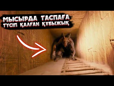 Видео: МЫСЫРДА ТАСПАҒА ТҮСКЕН ТЫЛСЫМ ТІРШІЛІК ЖӘНЕ ЕРЕКШЕ АРХЕОЛОГИЯЛЫҚ ОЛЖАЛАР