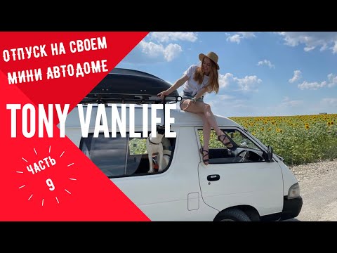 Видео: Первый опыт Вэнлайф, Toyota Town ace, vanlife. Tony VanLife ч.9