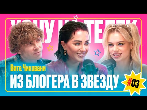 Видео: Вита Чиковани | Из блогера в звезду | Хочу на телек #3