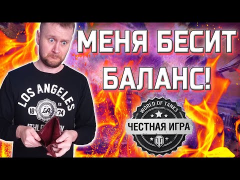 Видео: ПОЧЕМУ НЕТ БАЛАНСА В ИГРЕ? (критика) ✮ world of tanks