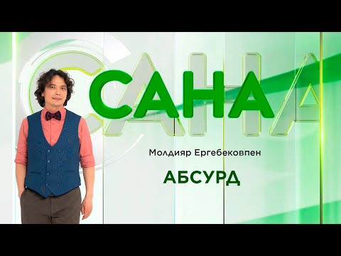 Видео: САНА. Абсурд