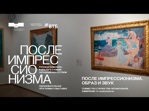 Видео: Дискуссия «После импрессионизма. Образ и звук» (совместно с проектом «Музыкальное измерение»)