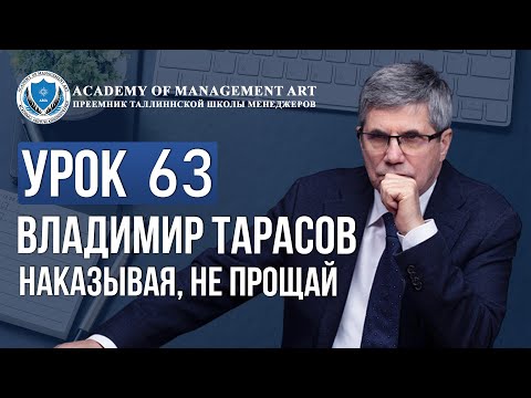 Видео: Уроки Владимира Тарасова. Урок 63 Наказывая, не прощай