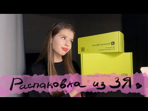 Видео: АНПАКИНГ ИЗ ЗОЛОТОГО ЯБЛОКА