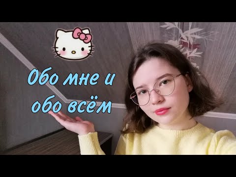 Видео: Обо мне и обо всём✌️