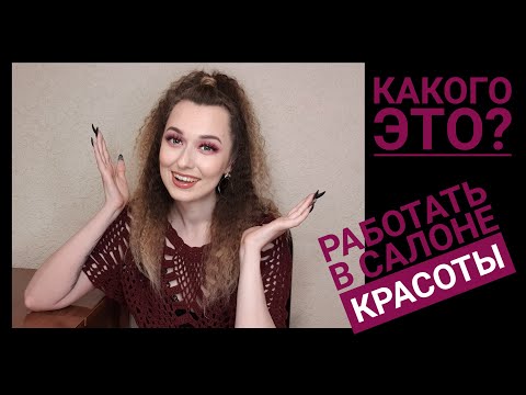 Видео: ПЛЮСЫ И МИНУСЫ работы в салоне красоты! лешмейкер по найму