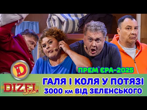 Видео: ПРЕМʼЄРА-2025 ГАЛЯ І КОЛЯ У ПОТЯЗІ – 3000 КМ ВІД ЗЕЛЕНСЬКОГО