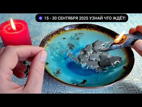 Видео: 🔥15 - 30 СЕНТЯБРЯ 2025 СУДЬБОНОСНЫЕ ПЕРЕМЕНЫ 15 ДНЕЙ ! Узнай Важные события Гадание на воске