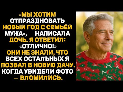 Видео: «Мы хотим отпраздновать Новый год с семьёй мужа», — написала дочь. Я ответил: «Отлично!»