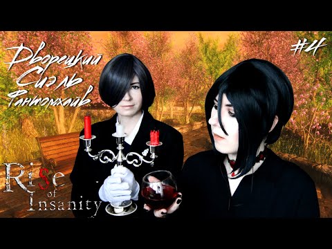 Видео: ДВОРЕЦКИЙ СИЭЛЬ ФАНТОМХАЙВ ● Темный Дворецкий - Cosplay Let's Play ● Rise of Insanity #4