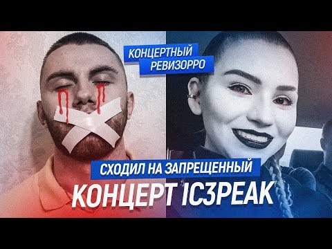 Видео: КАК IC3PEAK ПОЕТ БЕЗ ОБРАБОТКИ? / КОНЦЕРТНЫЙ РЕВИЗОРРО /  БОЛЬШЕ НЕТ/ Live, КОНЦЕРТ АЙСПИК