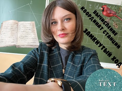 Видео: Практ. занят 1. Замкнутый теодолитный ход. Заполнение ведомости вычисления прямоугольных координат