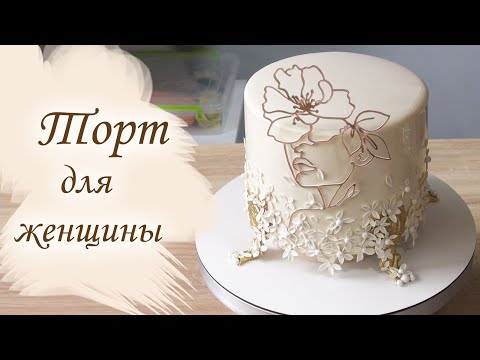 Видео: Просто и Нежно для женщины Cake for a woman كعكة بسيطة وحساسة