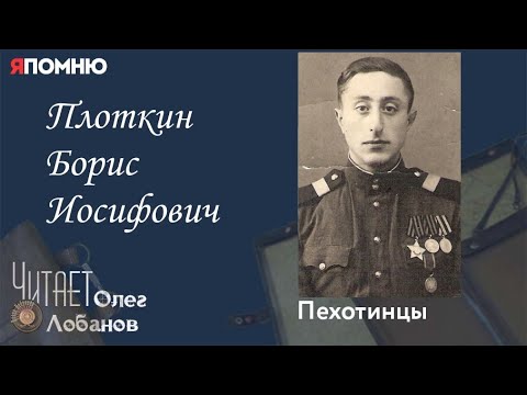Видео: Плоткин Борис Иосифович. Проект "Я помню" Артема Драбкина. Пехотинцы.