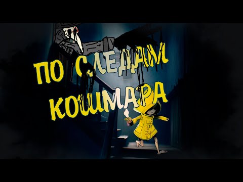 Видео: По Следам Кошмара || Little Nightmares