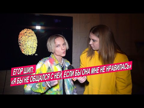 Видео: Егор Шип и Миа Бойка, Отношения между артистами, День рождения ЧАСТЬ 2