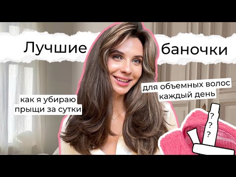 Видео: МОИ ФАВОРИТЫ баночек для объемной укладки и чистой кожи лица. Я покупаю это постоянно!