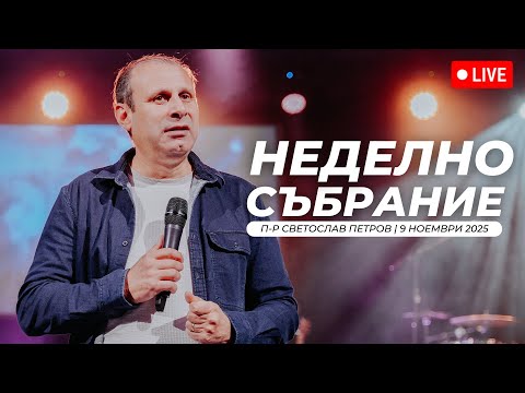 Видео: Дните след Петдесятница Господната трапеза 4| п-р Светослав Петров| Хваление Дарена Петрова |9.11.25
