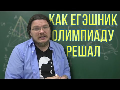 Видео: ✓ Как ЕГЭшник олимпиаду решал | Планиметрия | Ботай со мной #111 | Борис Трушин