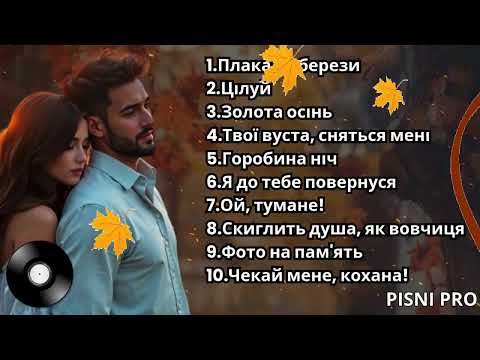Видео: 10 НАЙКРАЩИХ ПІСЕНЬ ПРО КОХАННЯ. Слухай серцем!