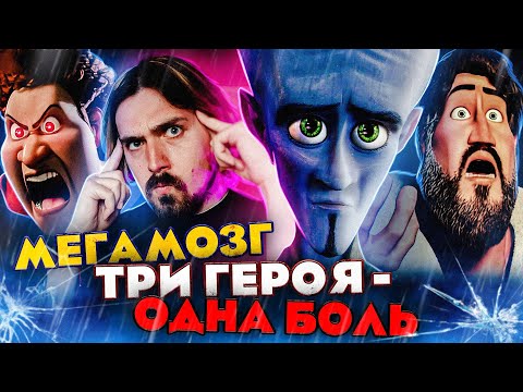 Видео: Мегамозг - вторая жизнь шедевра Дримворкс| Вспомнить Всё