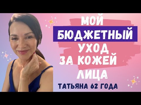 Видео: Эффективный уход за возрастной кожей. Бюджетная качественная косметика по уходу/Мои лайфхаки