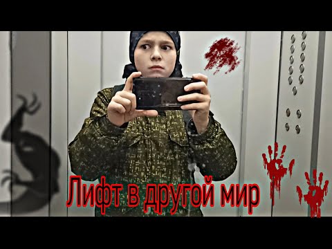 Видео: Лифт в другой мир / Выпуск 17