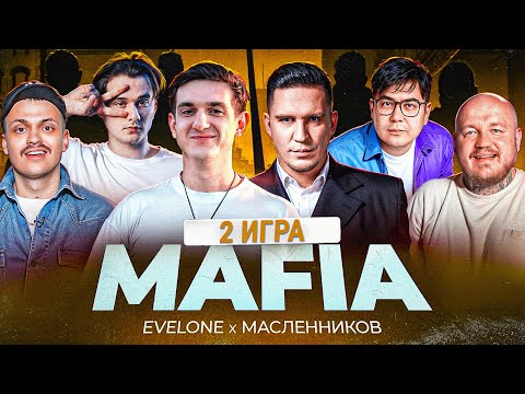 Видео: ЭВЕЛОН МАФИЯ С МАСЛЕННИКОВЫМ (2 ИГРА) ! ЭВЕЛОН ПРОВЕЛ МАФИЮ С ЮТУБЕРАМИ!