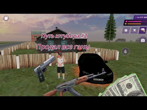 Видео: Путь ютубера #2 (продал всë оружие и заработал +5кк) 