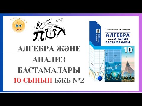 Видео: 10-сынып алгебра 1 тоқсан 2-БЖБ ҚГБ