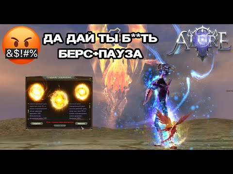 Видео: КАК ЖЕ Я СТРАДАЛ, КРАФТ ПУХИ И ПОГОНЯ ЗА БЕРС+ПАУЗА НА СИНА Alure pw 152 Perfect World