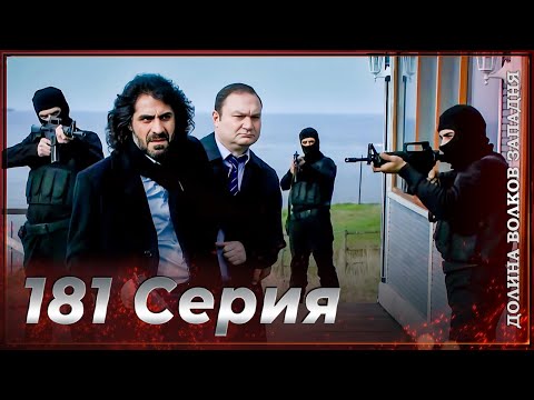 Видео: Долина Волков Западня | Эпизод 181 ПОЛНЫЙ HD
