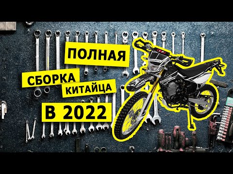 Видео: Подробная сборка китайского эндуро мотоцикла с двигателем ZS PR250/172FMM-5.