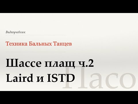 Видео: Шассе плащ ч.2  - Пасо ( Chasse Cape p.2) - WDSF, Walter Laird, ISTD