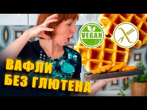 Видео: Вафли без глютена, выпечка без глютена. Веган, глютен, рецепт выпечки.