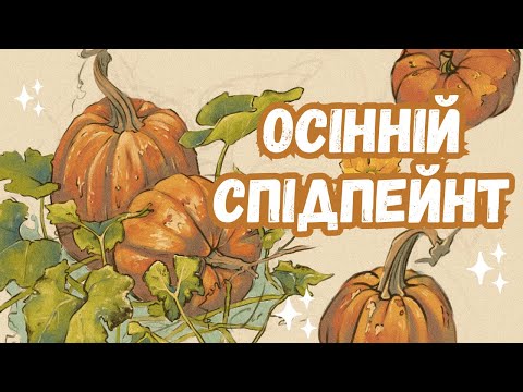Видео: Спідпейнт з ГАРБУЗАМИ🎃 Сутінки |гарбузове латте| осінь🍂
