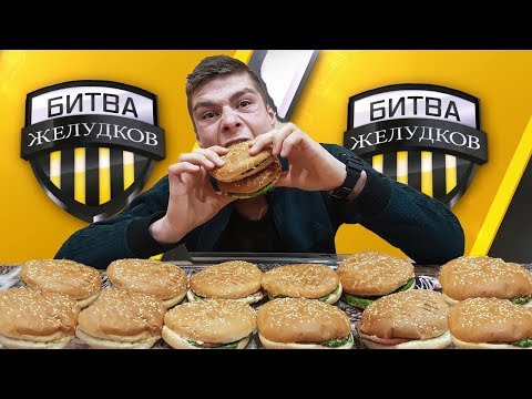 Видео: СТАЛЬНЫЕ ЖЕЛУДКИ - КИШКОБЛУД vs ПАХАН. ЗАРУБА ПО ПОЕДАНИЮ БУРГЕРОВ КТО БЫСТРЕЕ СЪЕСТ