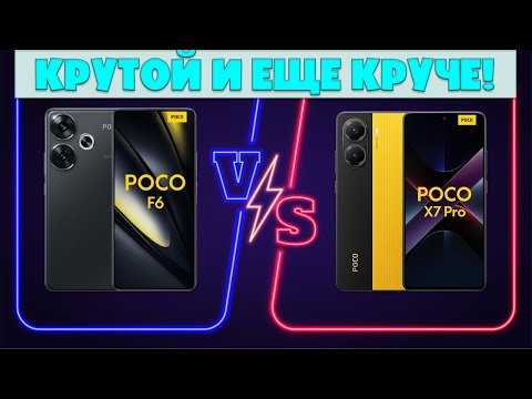 Видео: КРУТОЙ И ЕЩЕ КРУЧЕ | СРАВНЕНИЕ POCO X7 PRO И POCO F6