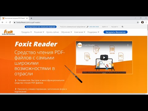 Видео: Установка программы Foxit Reader