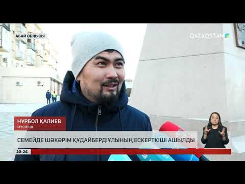 Видео: Семейде Шәкәрім Құдайбердіұлының ескерткіші ашылды