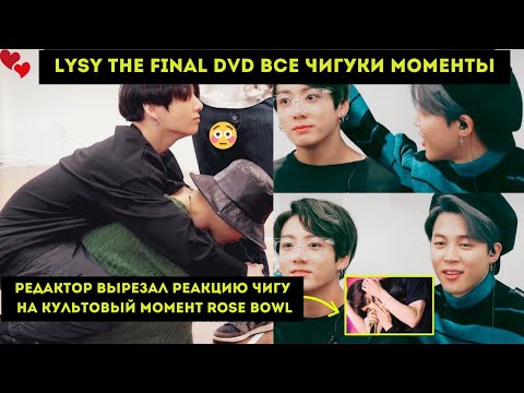 Видео: Редактор ВЫРЕЗАЛ реакцию ЧИГУ на культовый момент Rose  Bowl! Шикарный финальный DVD Моменты Чигуки