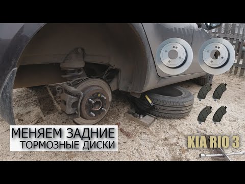 Видео: Замена задних тормозных дисков на KIA RIO 3